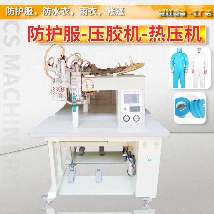 防护服热风压胶机温热气缝合密缝机缝口密缝机热气压胶条机