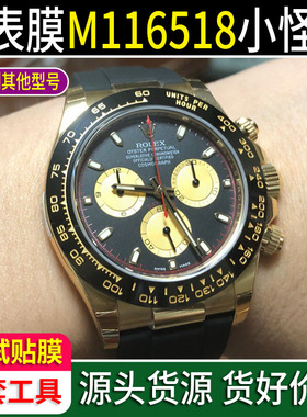 买1送1适用于劳力士迪通拿小怪兽M116518ln-047余文乐同款贴膜手表钢化膜表扣保护膜表圈后盖表耳侧边膜