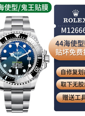 专用于劳力士鬼王44mm海使型m126660表膜表扣贴膜保护膜表链表圈侧面表耳表带手表后盖背膜玻璃膜136660