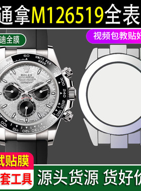 贴坏换新]适用于劳力士迪通拿水泥灰m126519ln-0006余文乐同款贴膜手表钢化膜表扣保护膜表圈后盖表耳侧边膜