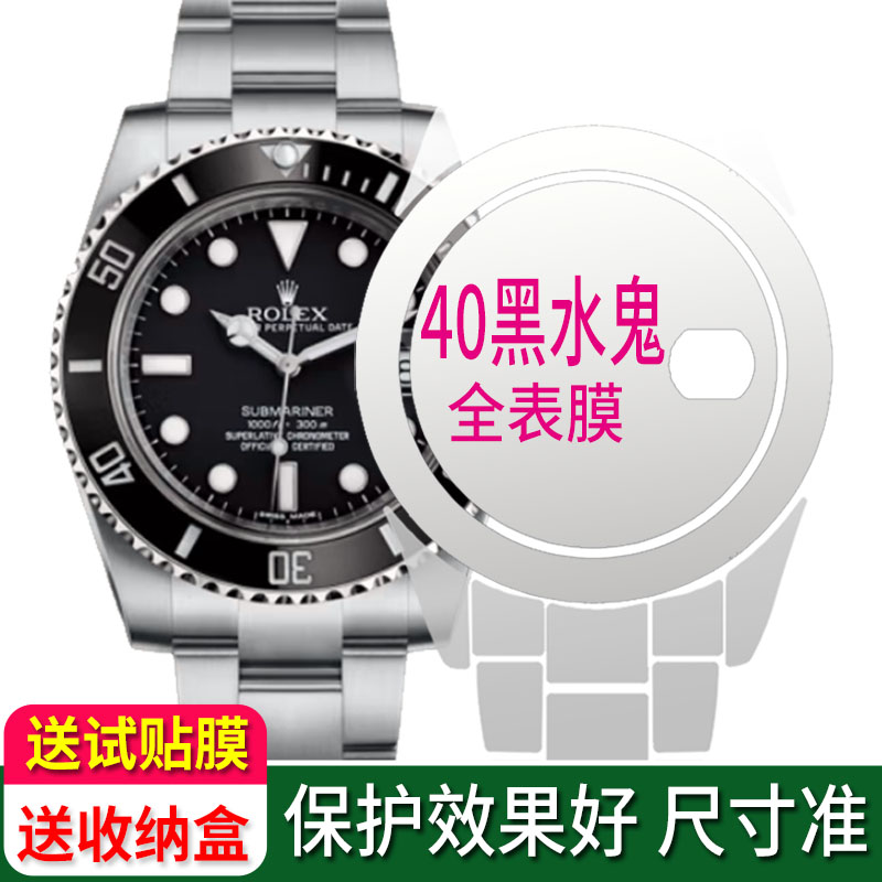 贴坏包赔]适用劳力士2代黑水鬼m116610ln表膜钢化膜40表扣贴膜保护膜间金表耳后盖修复侧面表圈豪华版定制属于什么档次？