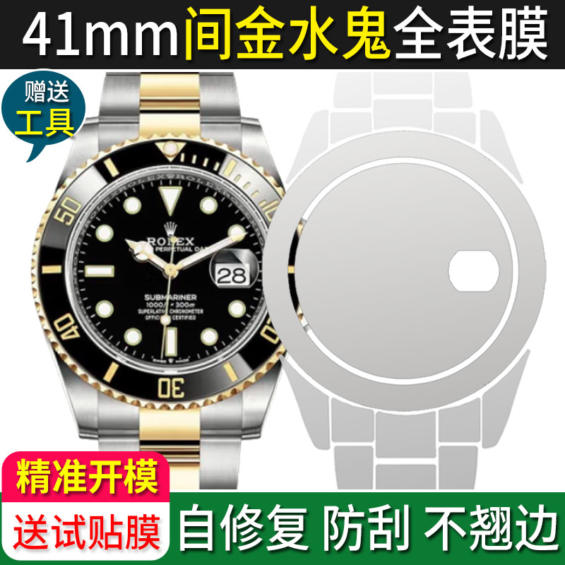 【官方正品】劳力士间金水鬼贴膜