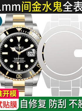 质保2年】专用于劳力士三代m126613ln间金黑水鬼手表膜41mm表扣黑水鬼保护膜表膜贴膜表圈后盖表链表带侧面