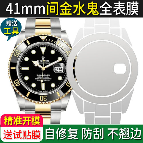 【官方正品】劳力士间金水鬼贴膜