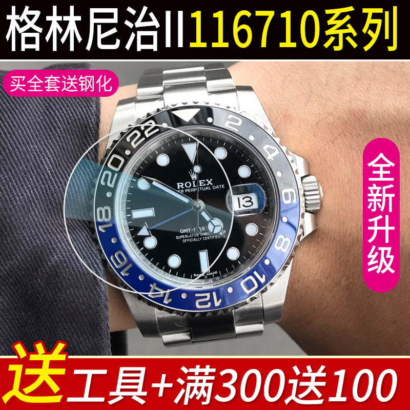 贴坏包赔]专用于劳力士116710BLNR表扣格林尼治型钢化膜40贴膜GMT表链表膜豪华版116713修复定制表圈后盖RX8