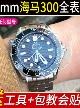 适用于欧米茄海马300M表膜42mm软膜8800表扣膜贴膜后表圈膜保护膜侧边