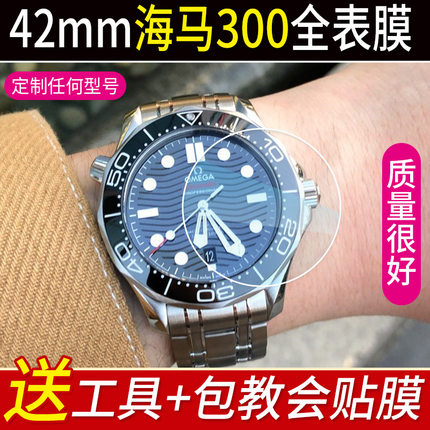 适用于欧米茄海马300M表膜42mm软膜8800表扣膜贴膜后表圈膜保护膜侧边