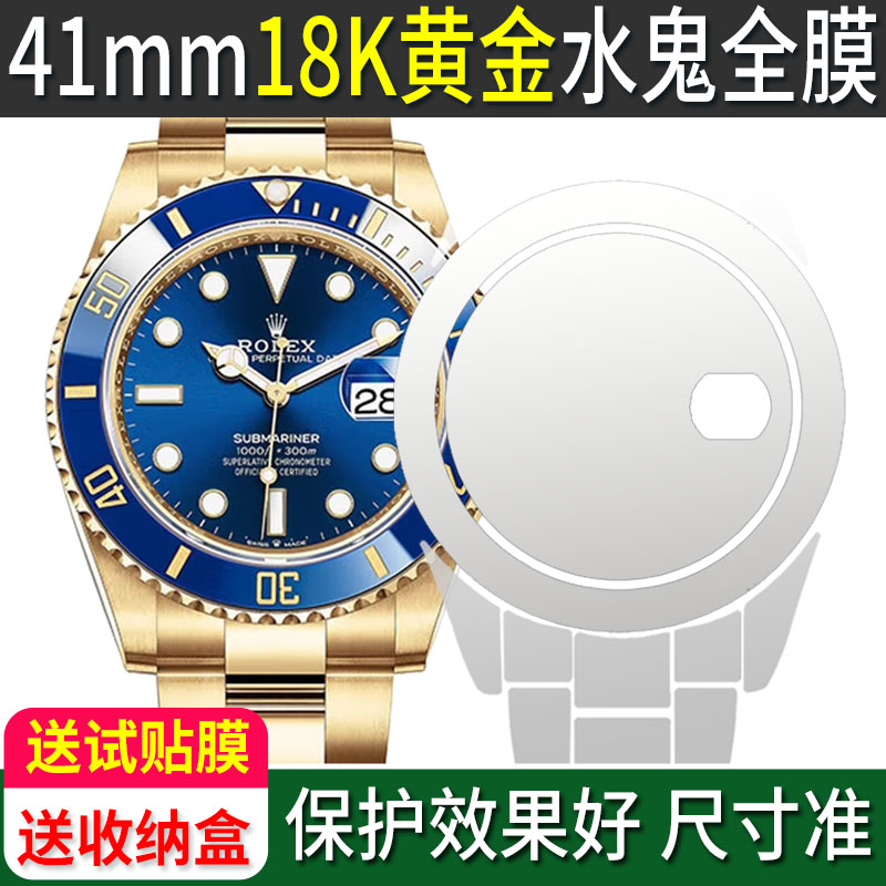 专用于劳力士18K黄金水鬼全表膜