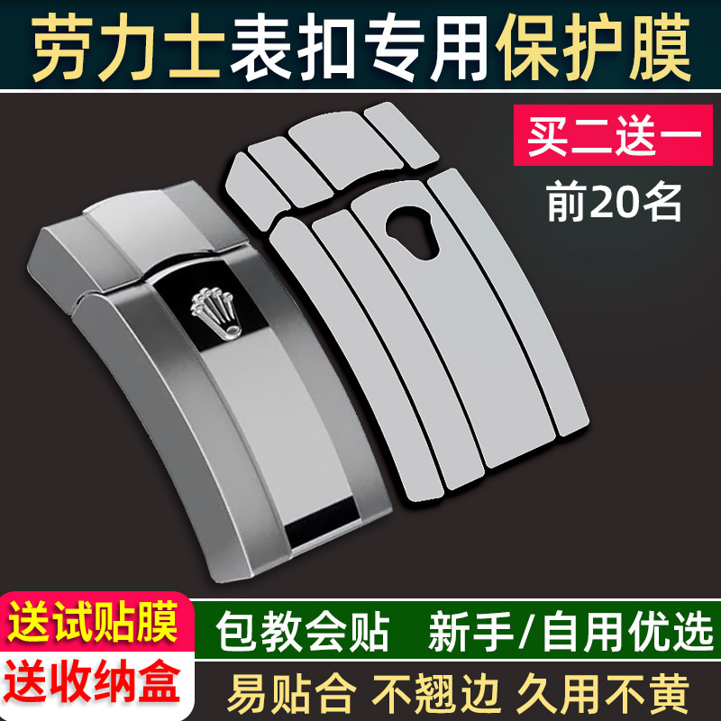 专用于劳力士日志表扣膜保护膜