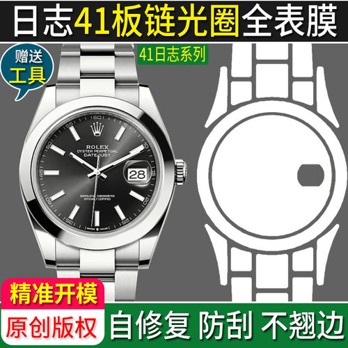 专用于劳力士41日志全表膜保护膜