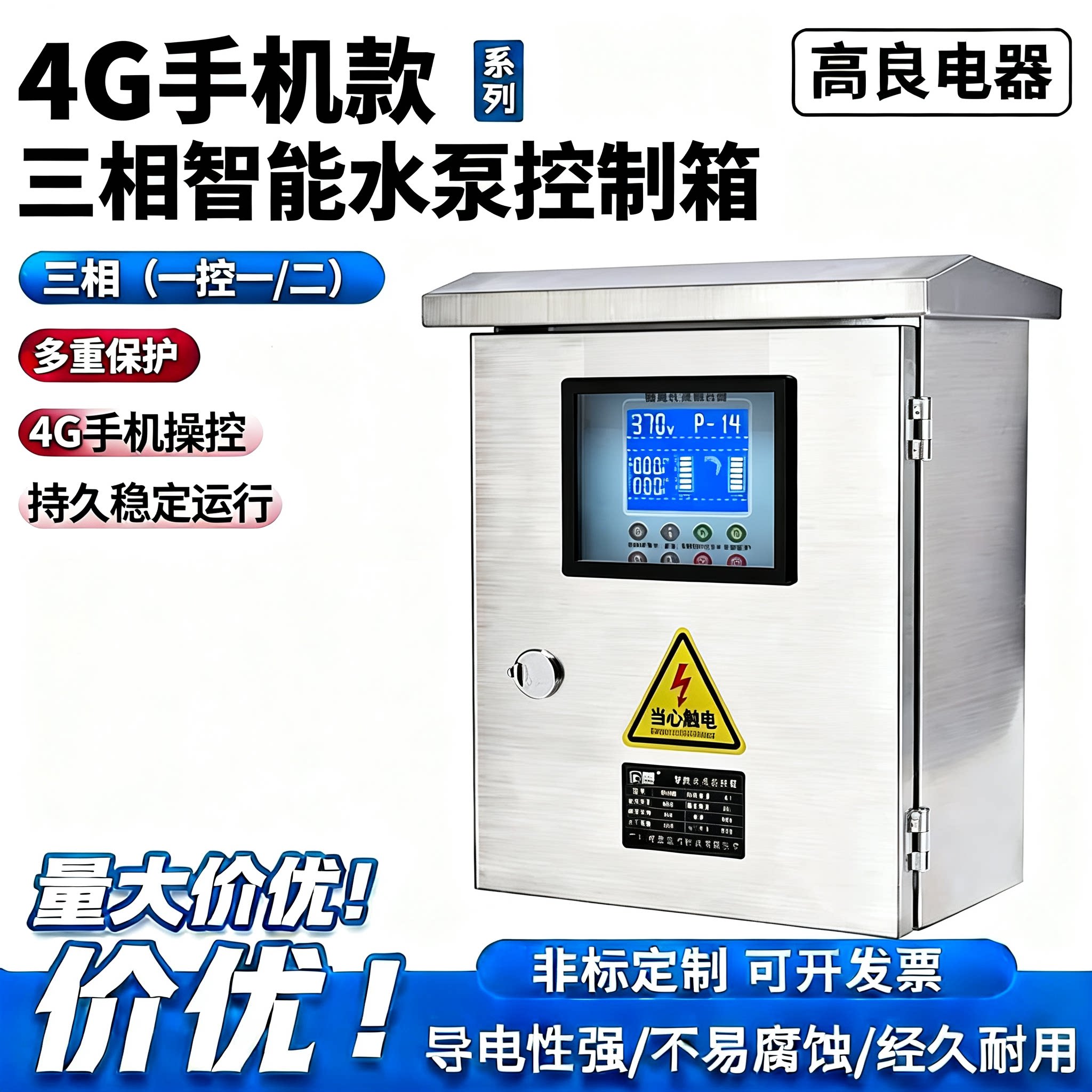三相4G手机款全自动上水塔控制箱