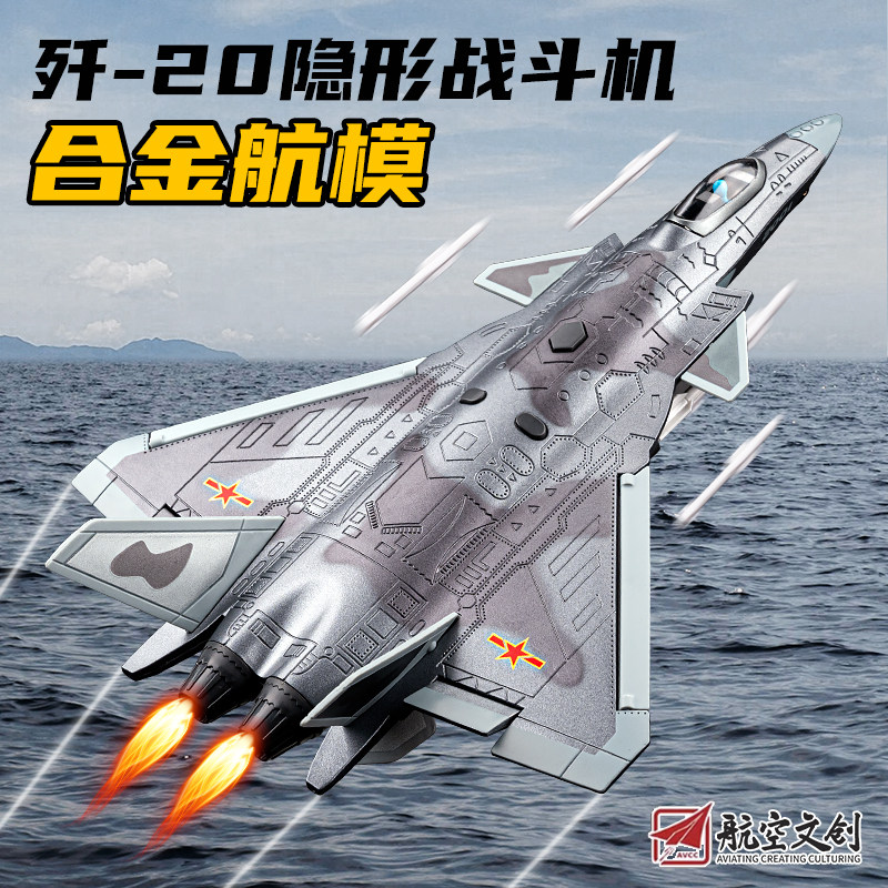 珠海航展歼20战斗机合金模型航模