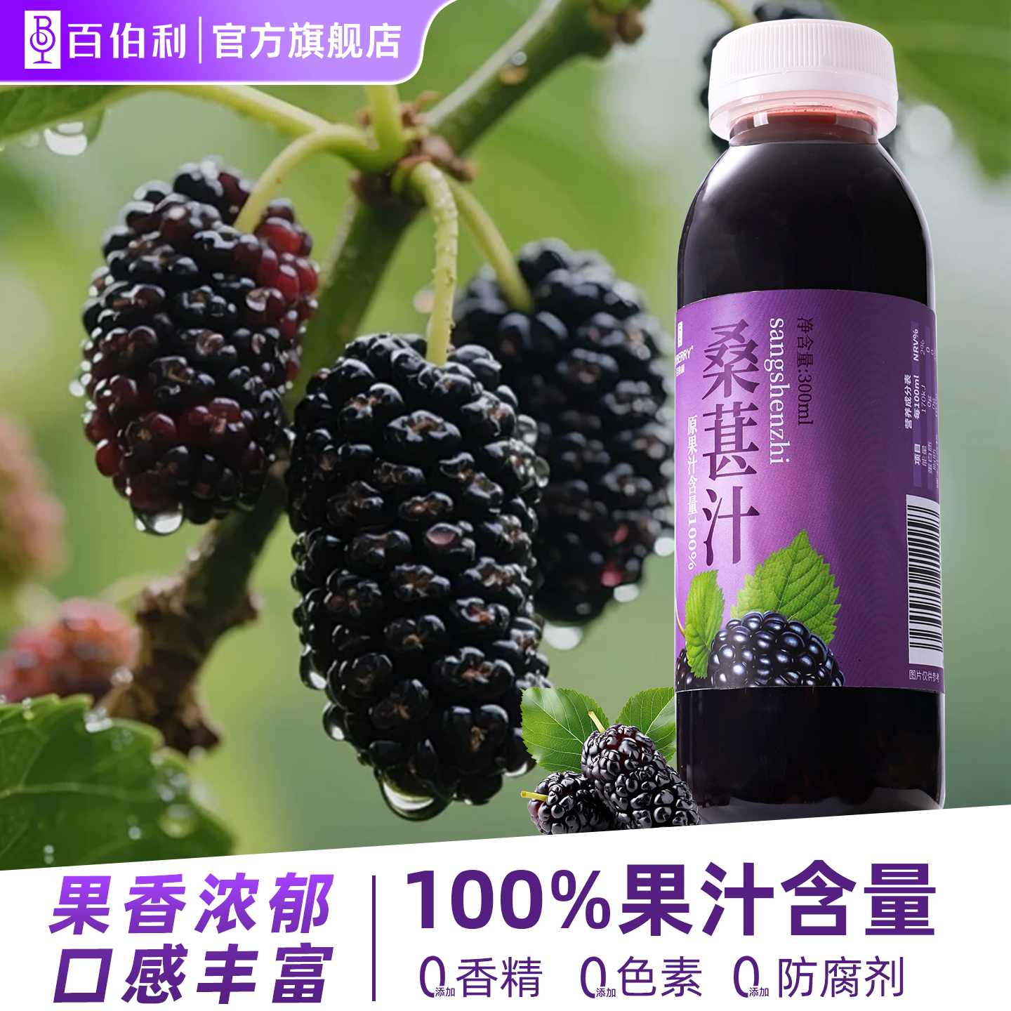 百伯利100%桑葚汁蓝莓汁原榨果汁100%果汁饮品果蔬汁饮料