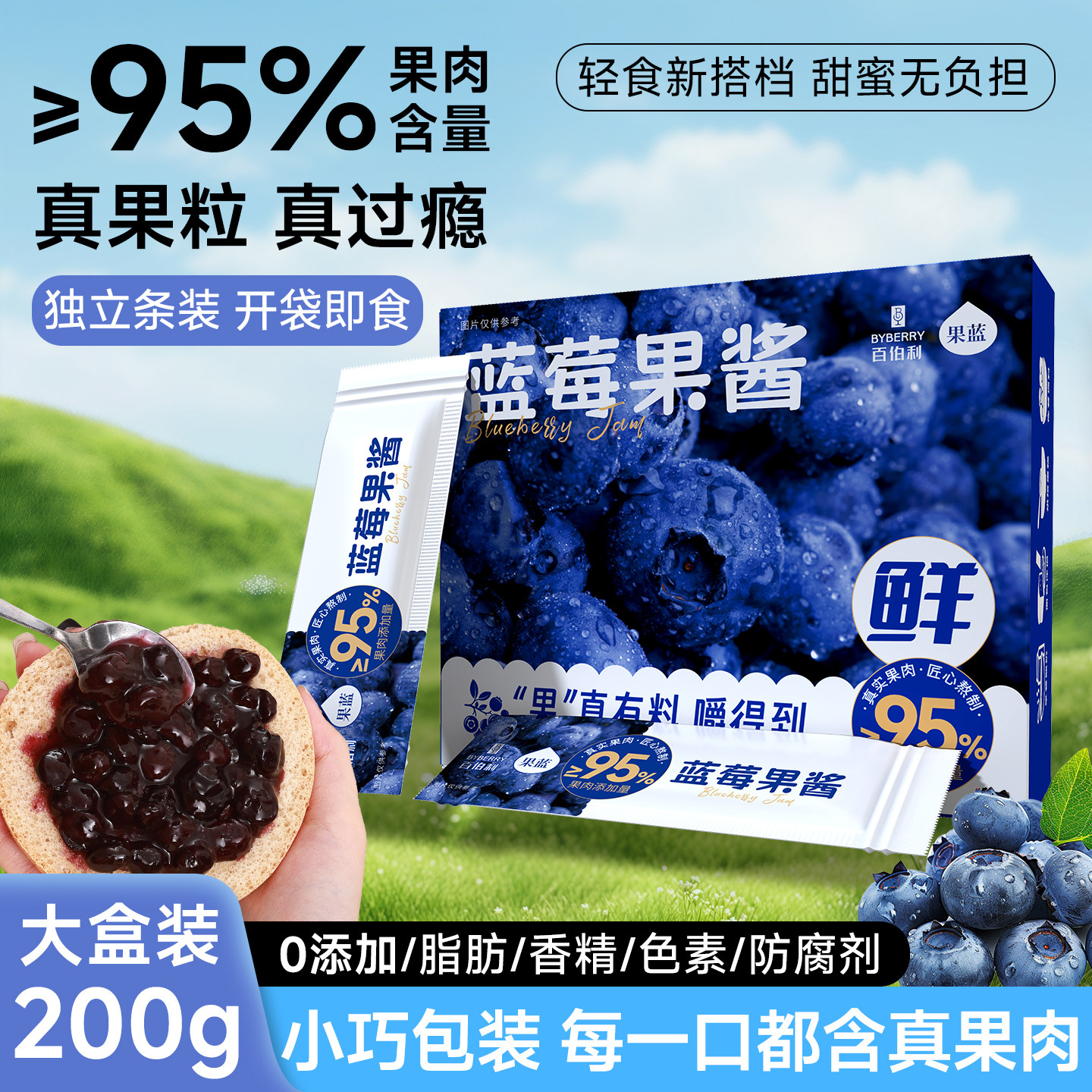 百伯利蓝莓果酱无添加白砂糖草莓酱小包装涂抹面包95%果肉0脂肪