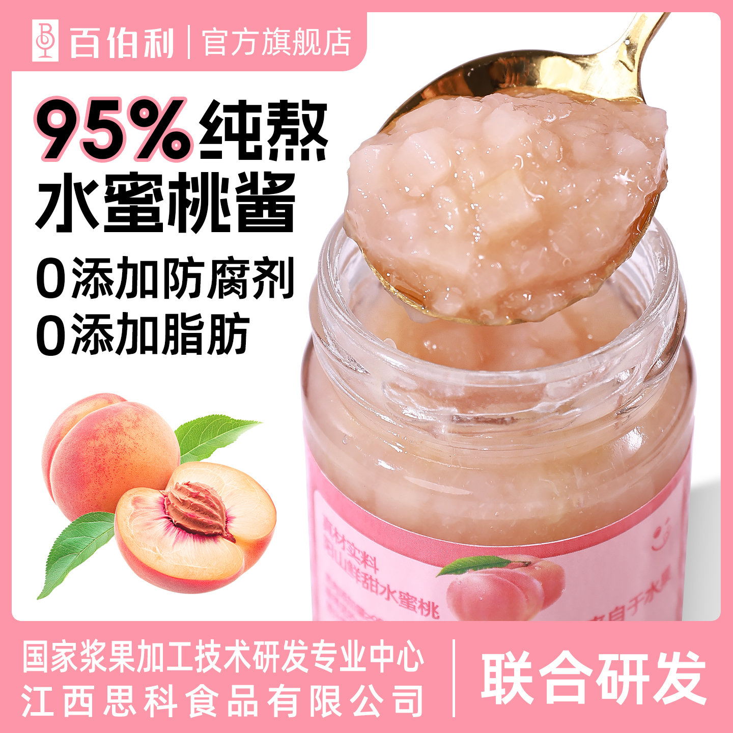 百伯利儿童水蜜桃酱95%水蜜桃纯熬5小时0脂肪0添加白砂糖烘焙调味