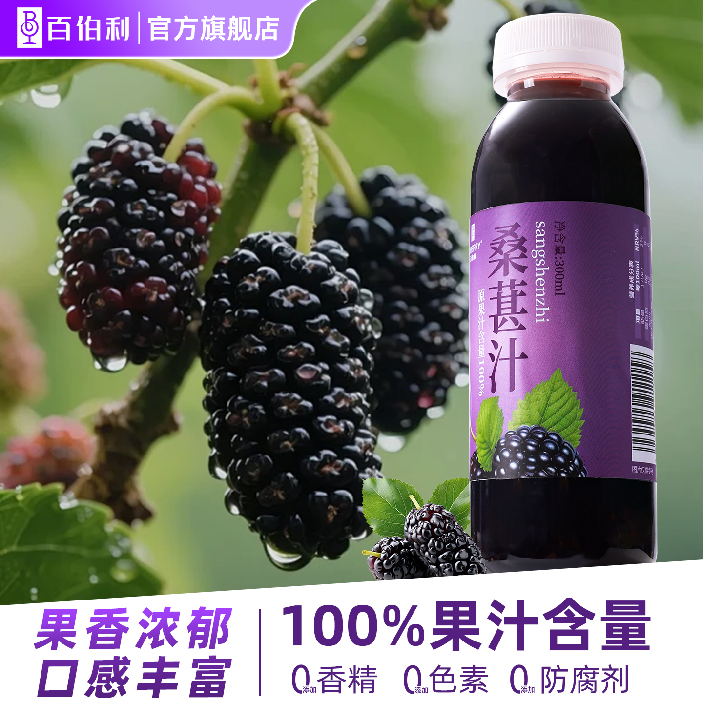 百伯利100%桑葚汁蓝莓汁饮料饮品0添加白砂糖0脂肪解腻清甜解渴