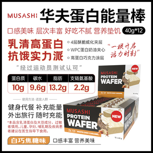 澳洲Musashi武飒士蛋白棒脆皮布朗尼巧克力焦糖健身代餐棒12根/盒