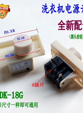 适用小天鹅XQB50-2688G 2005C洗衣机电源开关DK-18G自断启动按键