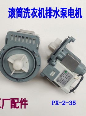 适用康佳滚筒洗衣机XQG80-12188W/12268S/12128排水泵电机PX-2-35