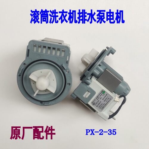 适用康佳洗衣机排水电机PX-2-35