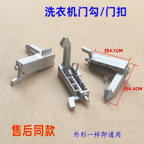 适用三洋洗衣机门锁扣门勾铁钩