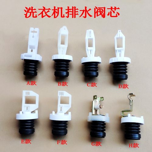 全自动洗衣机排水阀芯放水堵头