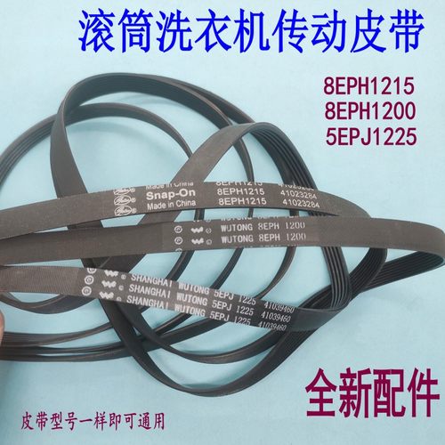 滚筒洗衣机8EPH1215皮带5EPJ1225