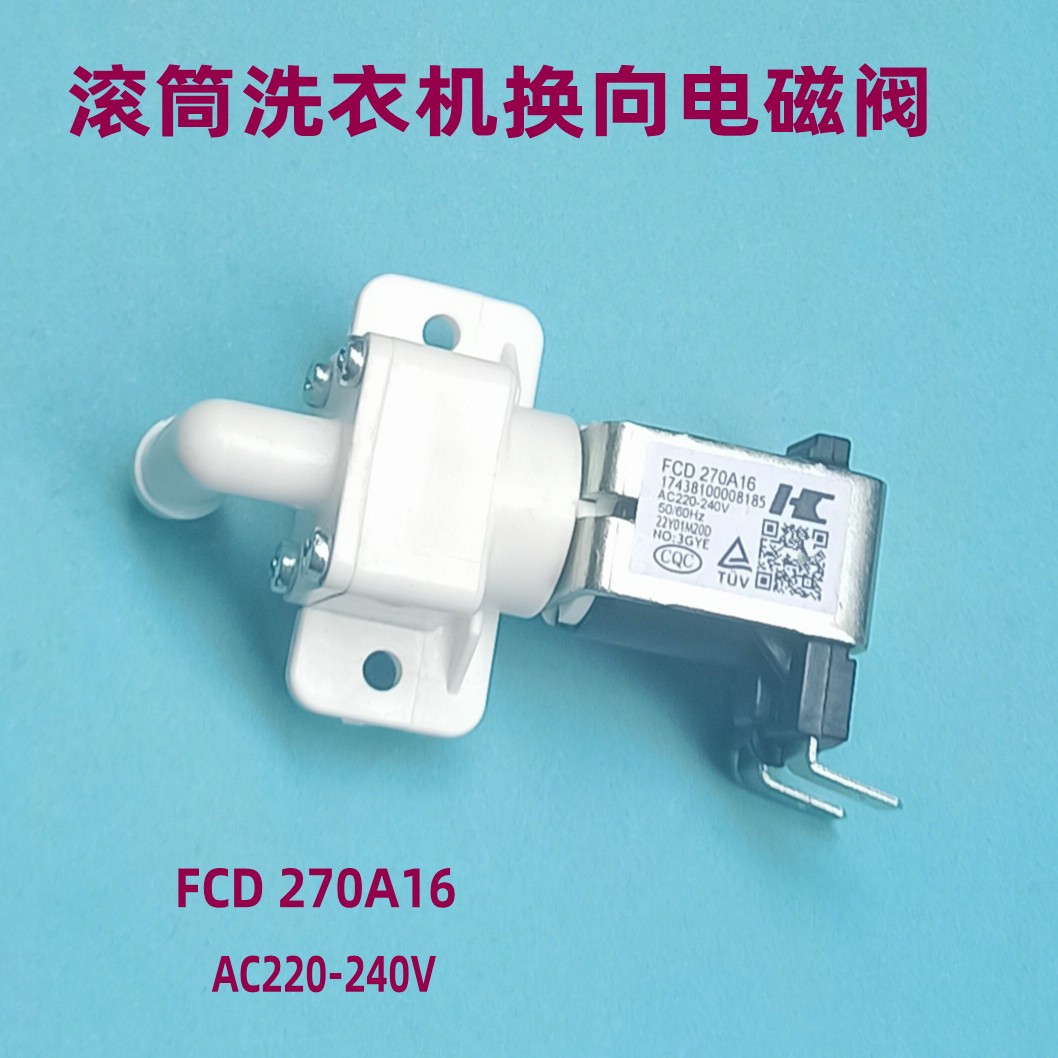 天鹅洗衣机换向电磁阀FCD270A16