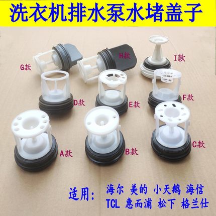 适用海尔美的天鹅惠而浦松下三洋滚筒洗衣机排水泵排污口盖子水堵