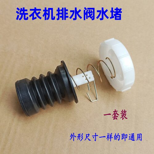 半自动双桶洗衣机排水阀水堵弹簧