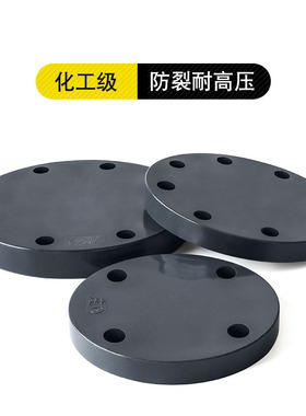 PVC法兰盲板化工用别盖板盲法兰封板法兰盘接头工业用堵头U管