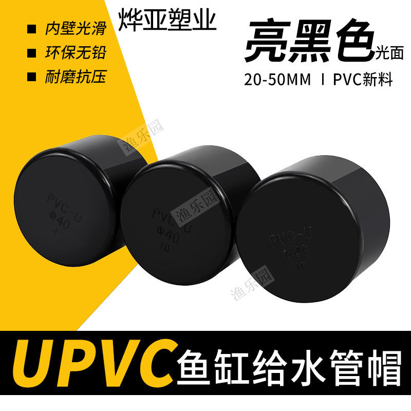 UPVC黑色管帽鱼缸水族插口堵头图片