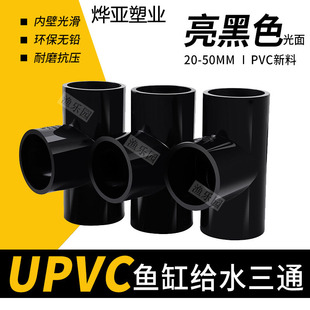 UPVC黑色三通鱼缸水族上下水接头给水管件正三通20 25 32 40 50
