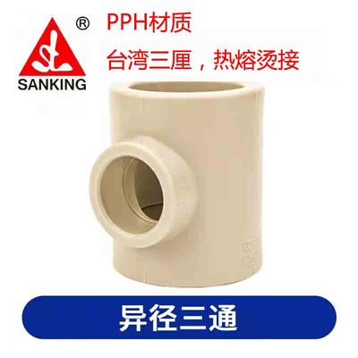 三厘PPH热熔变径三通异径三通