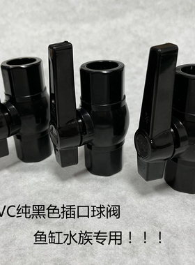 纯黑色UPVC球阀鱼缸上下水黑色给水管开关简单阀门20 25 32 40 50