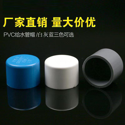 PVC管帽UPVC给水管堵头堵帽闷头闷盖20 32 50 90 110 160蓝白灰色