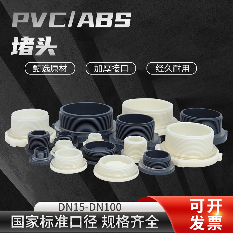 PVC外螺纹堵头abs外丝塑料水箱