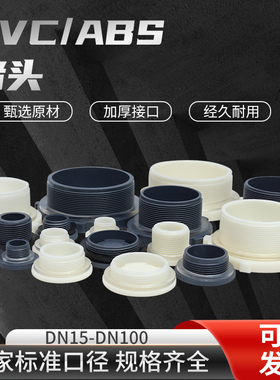 PVC外螺纹堵头abs外丝塑料水箱接头封堵外牙管帽4分1寸2.5寸堵帽