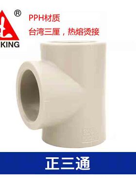 台湾三厘PPH三通等径烫接管件PP热熔正三通20 25 32 40 50 63