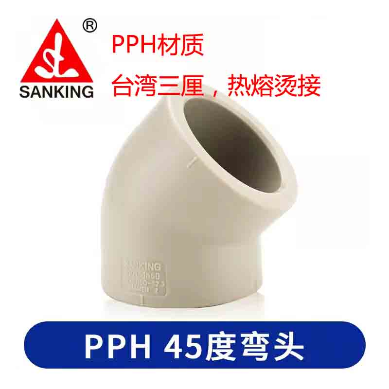三厘PPH45°弯头直角弯PP热熔件