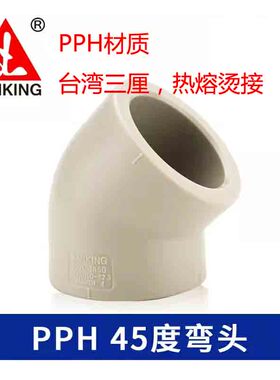台湾三厘PPH45°弯头 PP热熔烫接直角弯45度耐酸碱工业级管件品牌