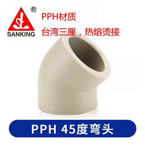 三厘PPH45°弯头直角弯PP热熔件