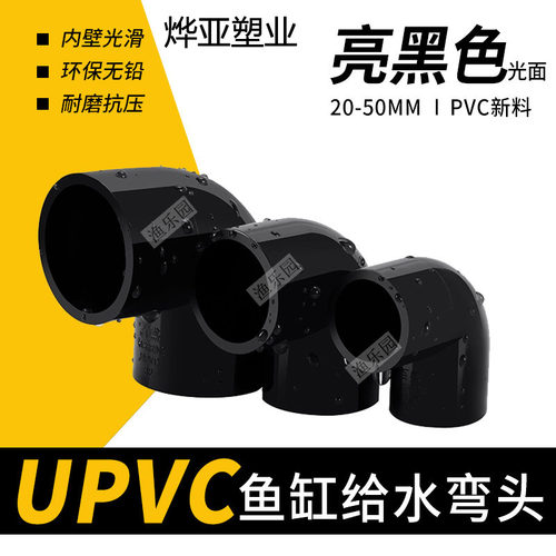 纯黑色90度弯头鱼缸水族UPVC管件