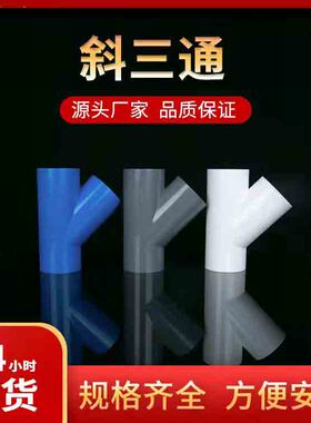 UPVC斜三通给水管45°度三通管件y型接头配件灰白色 20 25 32 40