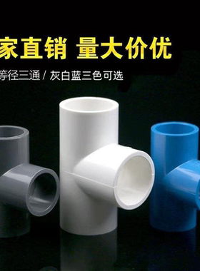 PVC三通给水管UPVC正三通等径管件排水塑料配件32 50 110 200接头