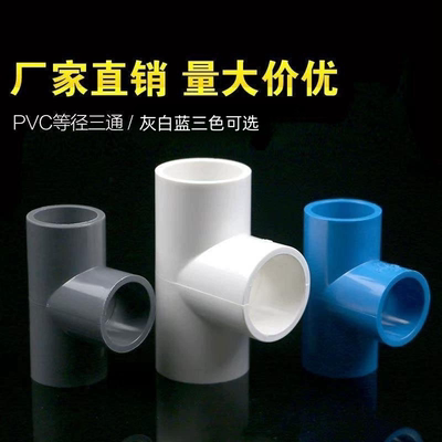 正三通pvc塑料接头给水管