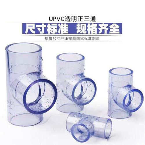 PVC透明三通给水正三通给水配件