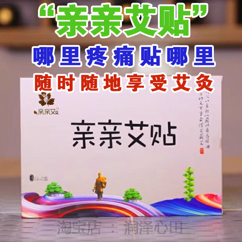 【亲亲艾贴】蕲艾堂艾灸贴艾精油