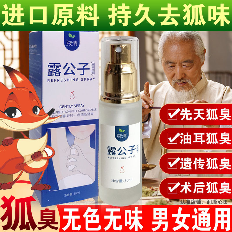露公子腋清喷雾除腋下汗臭克风清持久油无色无味立清散方净孤臭灵