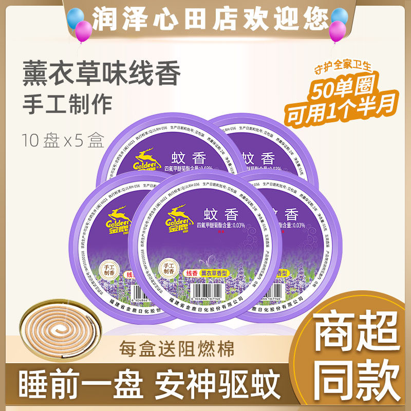 金鹿薰衣草盘香50单盘 驱蚊虫防蚊香家用去味除臭大盘灭蚊子熏香